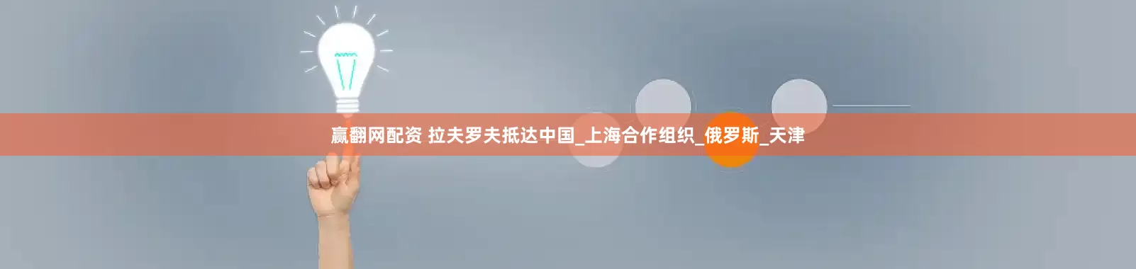 赢翻网配资 拉夫罗夫抵达中国_上海合作组织_俄罗斯_天津
