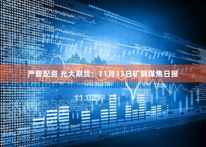 严管配资 光大期货：11月13日矿钢煤焦日报