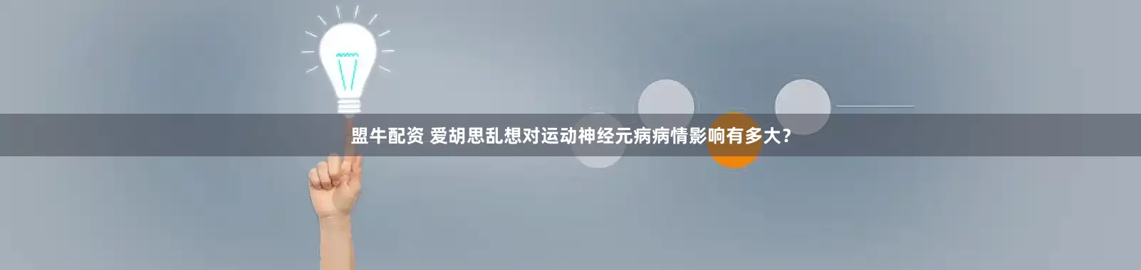 盟牛配资 爱胡思乱想对运动神经元病病情影响有多大？